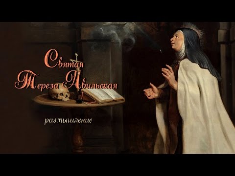 Св. Тереза Авильская размышление  TVKANA