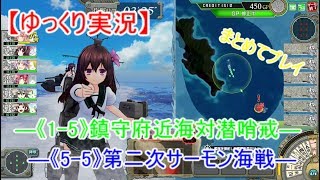 【艦これアーケード】鎮守府近海対潜哨戒＆第二次サーモン海戦【ゆっくり実況】