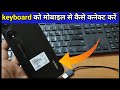 Oppo Phone Me Keyboard Kaise Connect Kare How To Connect Keyboard To Phone Without Otg