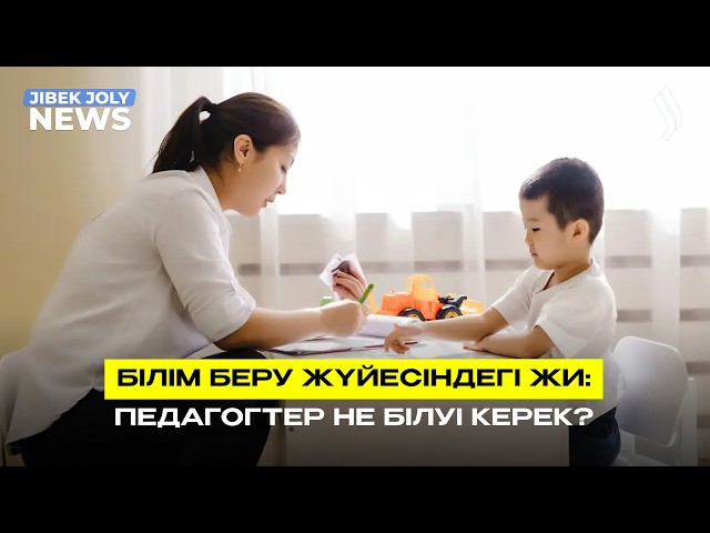 Білім беру жүйесі трансформацияланады