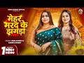 Video मेहर मरद के झगड़ा Hema Pandey Karina Pandey Mehar Marad Ke Jhagda 