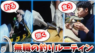 【ルーティン】現実逃避で釣りバカと化した男の末路が色々ヤヴァイvlog