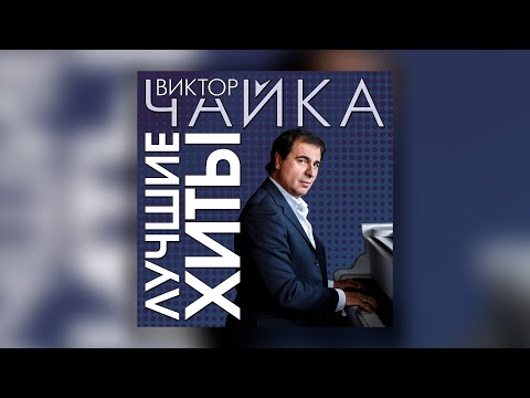 Виктор Чайка - Лучшие хиты | Сборник знаменитых песен Виктора Чайки