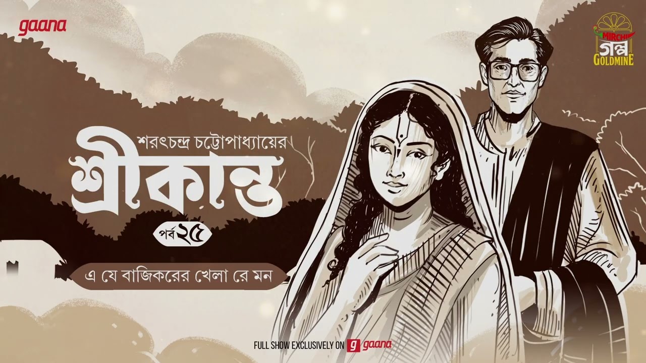Srikanto | Saratchandra Chattopadhyay | Golpo Goldmine | Mirchi Bangla Audio Story | Episode 25
