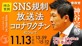 【国会中継】「SNS規制・放送法・コロナワクチンについて」参議院議員 神谷宗幣 国会質疑 令和7年11月13日 参政党