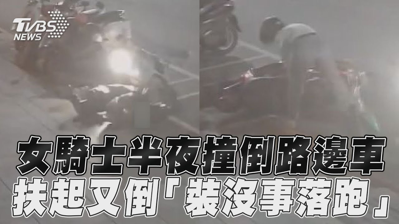 影音／女騎士半夜撞倒路邊車　扶起又倒「裝沒事落跑」