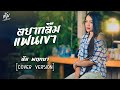 อยากลืมแฟนเขา ส้ม พฤกษา COVER VERSION Original ศิร�