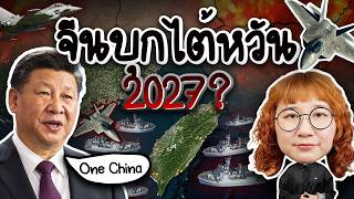 2027 สรุปแล้วจีนจะบุกไต้หวันหรือเปล่า | Point of View