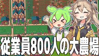 従業員を800人雇って農業で荒稼ぎするゲーム【MR.FARMBOY/ずんだもん/春日部つむぎ】