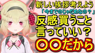【最悪】新しい挨拶を考える理由が酷すぎる息根とめる【切り抜き】