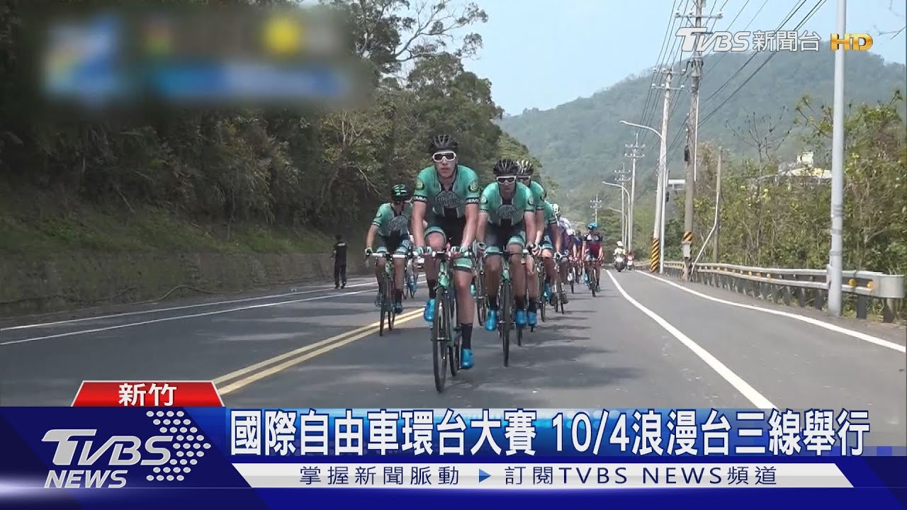 國際自由車環台大賽 10/4浪漫台三線站考驗體力