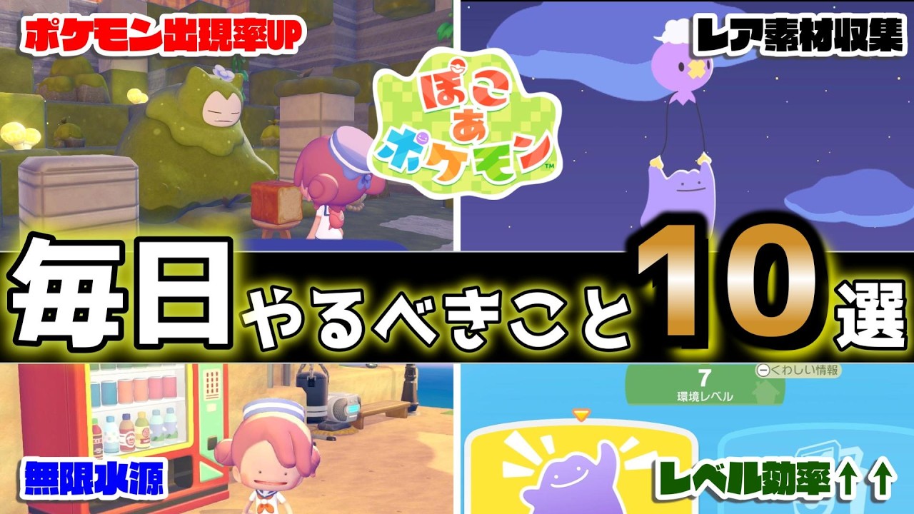 【ぽこあポケモン】毎日やるべきこと10選！！【ぽこポケ】