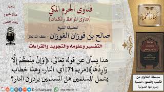 ما تفسير قوله تعالى ﴿وإن منكم إلا واردها﴾؟ للشيخ الفوزان image