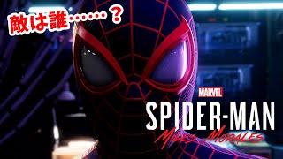 【MARVEL】黒幕の正体見たり枯れ尾花 #05【SPIDER-MAN: Miles Morales】