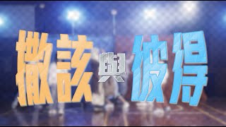 撒該與彼得 MV - ETERNITY