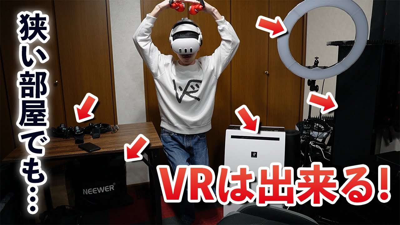 日本の住宅事情でも大丈夫！狭い部屋でVRプレイする方法11選！