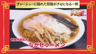 おかわり！ラーメン道【ながせラーメン／鶴岡市新形町】 画像
