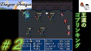 【Dungeon Antiqua 2】オーソドックスに最初のボスは安定のゴブリン。その2