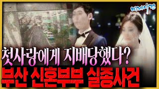 Download lagu 첫사랑이 뺏어간 두 사람..사라진 그날의 진실은.. - 부산신혼부부실종사건 mp3