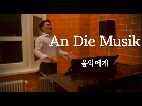 슈베르트 가곡 An Die Musik - 테너 황현한
