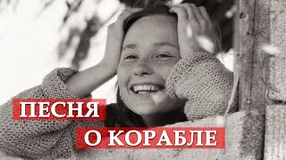 Песня о корабле (из к/ф "Свой среди чужих, чужой среди своих")