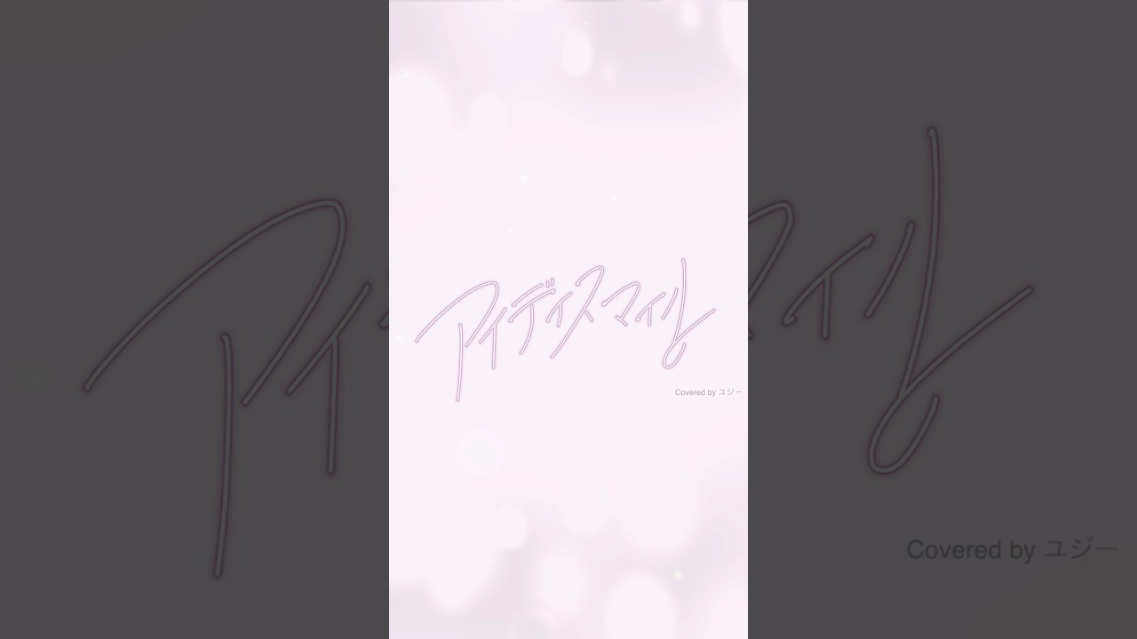 「アイディスマイル Covered by ユジー」 #vocaloid #初音ミク