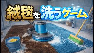 絨毯を洗うゲームなので絨毯を洗う part1