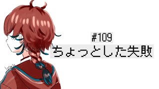 【雑談ラジオ】第109回毒島ラジオ テーマ『ちょっとした失敗』【VTuber】毒島リコリス