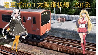 【電車でGO!! VOICEROID実況】大阪環状線201系