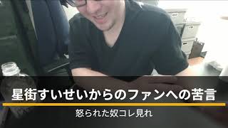 20260412 星街すいせいのファンへの苦言の真相