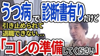 【ひろゆき】うつ病の診断書があるけど退職できない!そんな時はまずコレの準備をしてください!【退職の仕方】