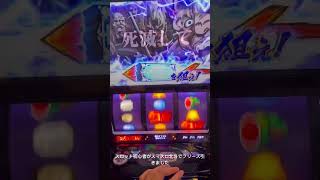 スマスロ北斗ロングフリーズをスロット初心者が引いてしまった瞬間(目押し練習中なのに) #北斗の拳 #スマスロ北斗の拳 #スロット #ロングフリーズ