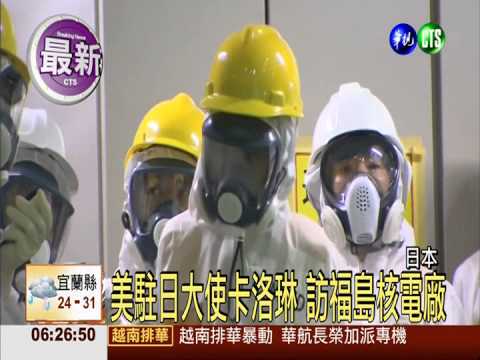 美駐日大使卡洛琳 訪福島核電廠