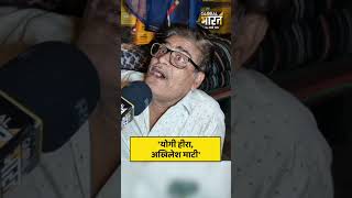 योगी-अखिलेश की तुलना पर चश्मा पहने चाचा ये क्या बोल गए ?
