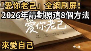 「愛你老己」全網刷屏！2026年，請對照這8個方法來愛自己【心理研究社】#心理學#心理健康#兩性#情感#知識#命運#知識科普#知識研究#身心健康#壓力#原生家庭#社交#人際關系