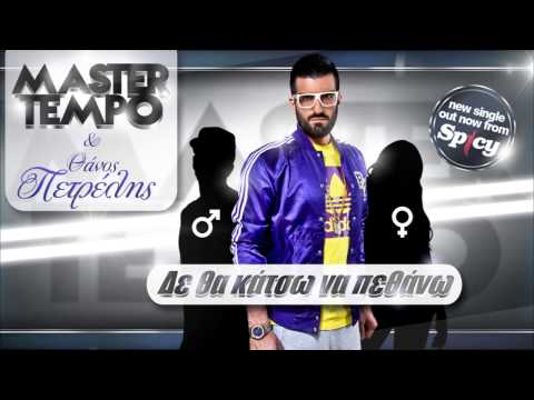 Δε θα κάτσω να πεθάνω - Master Tempo & Θάνος Πετρέλης