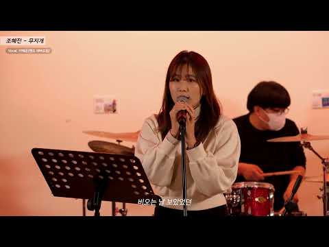 [2022년 진주문화제작소 시민 자작곡 학교] 2. 조혜진 - 무지개 썸네일 이미지