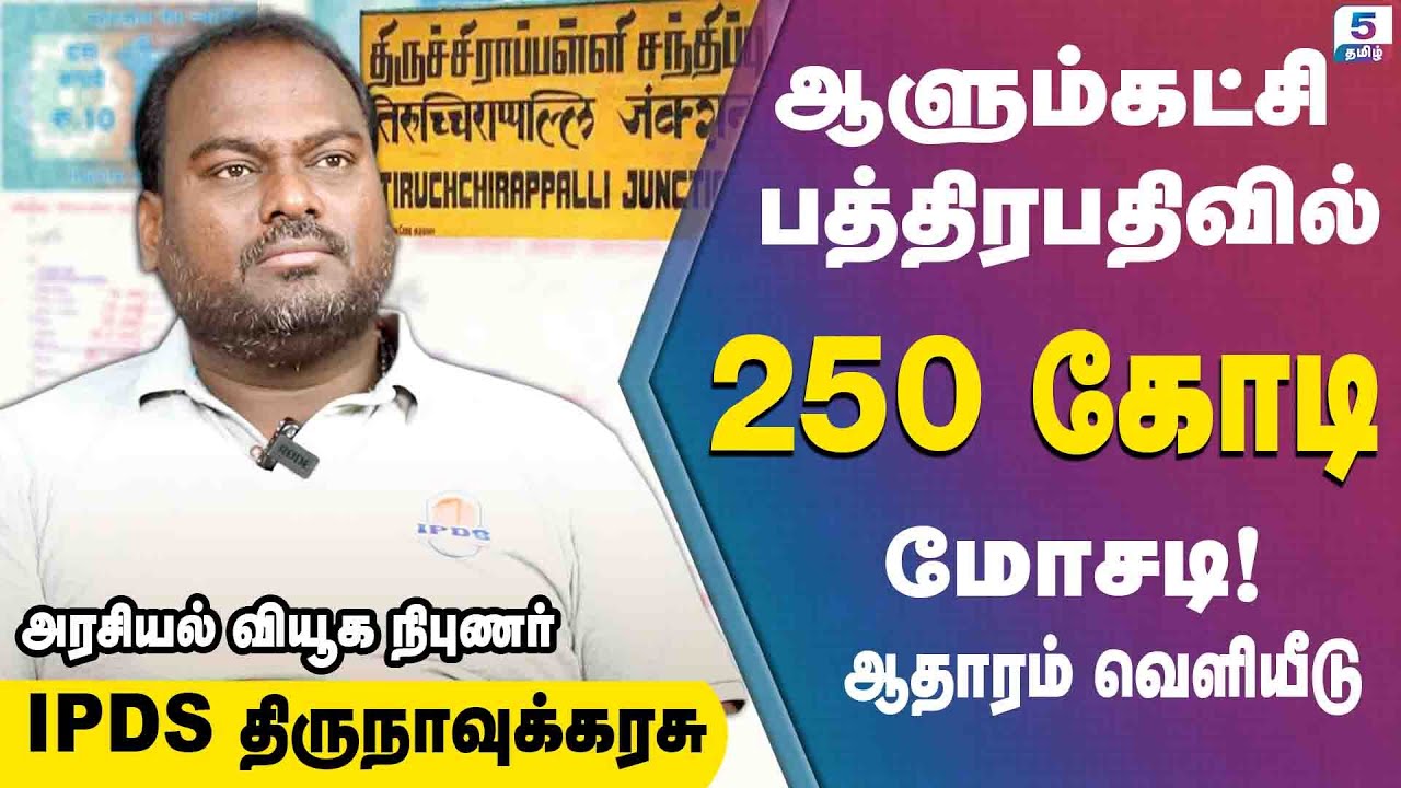 சற்றுமுன் ஆளும்கட்சி பத்திரபதிவில் 250 கோடி மோசடி!  ஆதாரத்துடன் வெளியீடு | IPDS Thirunavukkarasu
