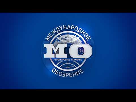 Международное обозрение 24.04.2026