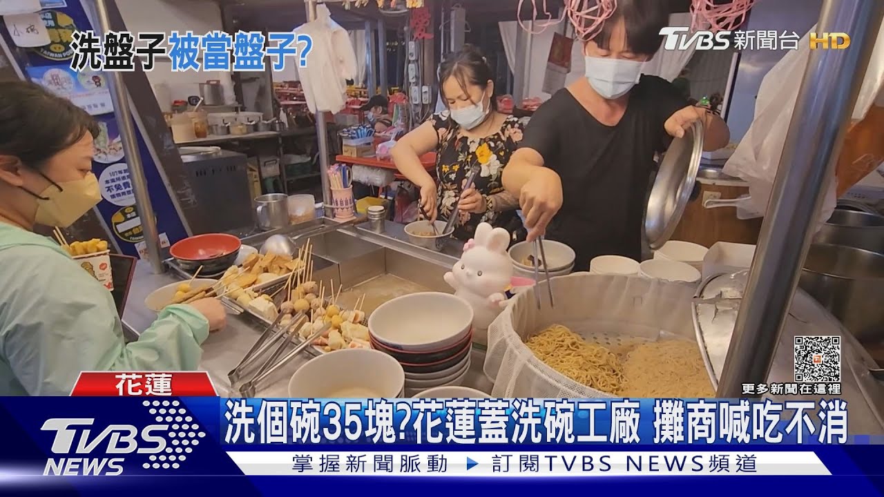 洗個碗35元?花蓮蓋洗碗工廠 攤商喊吃不消