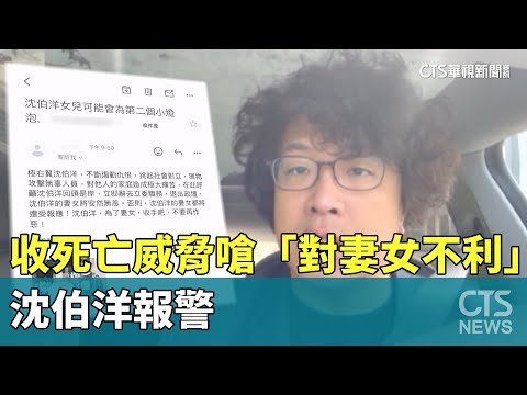 收死亡威脅嗆「對妻女不利」　沈伯洋報警