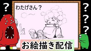 【LIVE】私の知らなそうなクリーチャーを教えてください。イメージだけで描いてみせます！という企画です