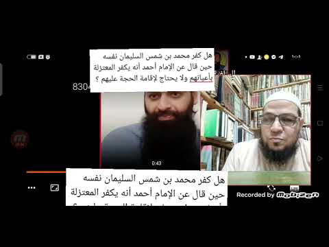 إلزام محمد شمس بقوله إن قراءته للقرآن مخلوقة