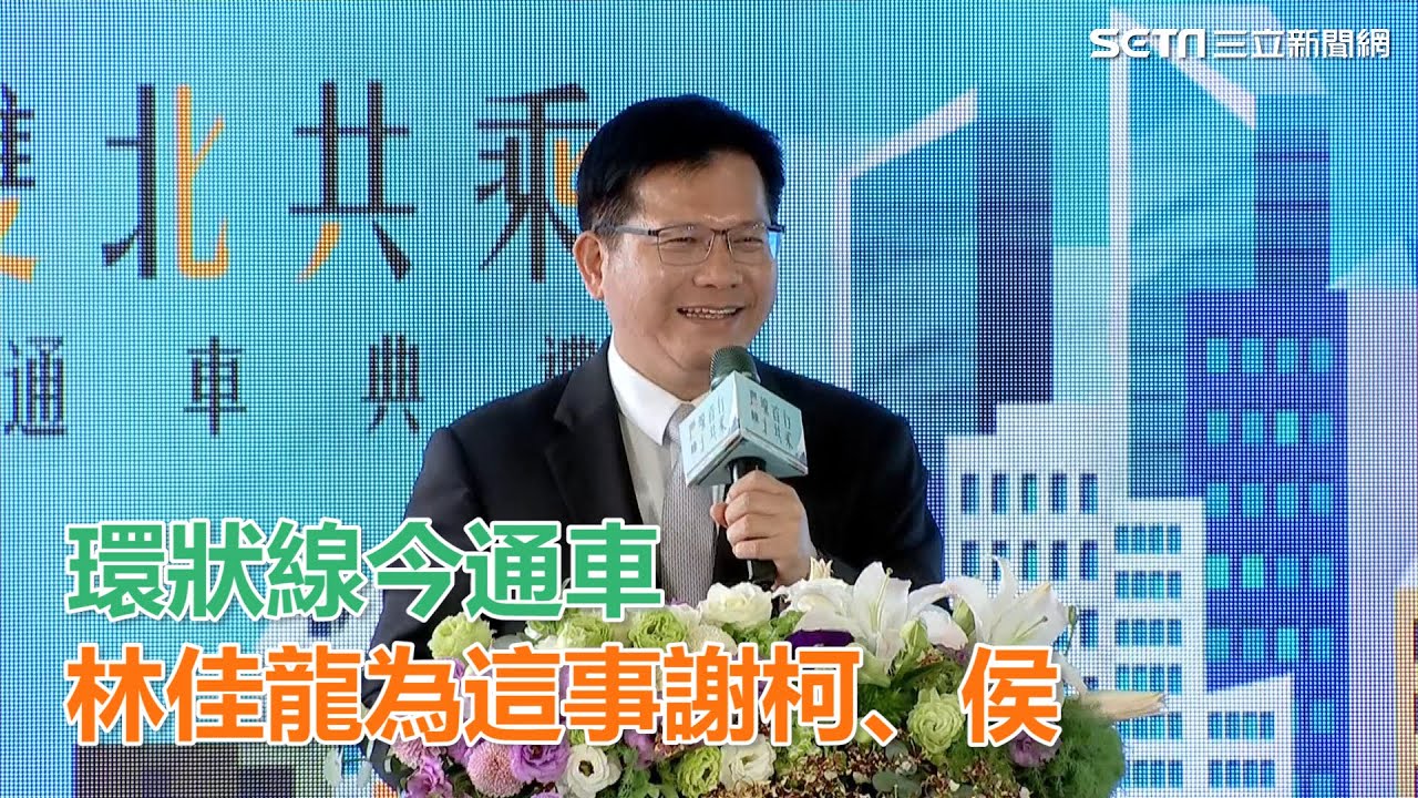 環狀線今通車　林佳龍為這事謝柯、侯｜三立新聞網SETN.com