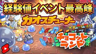 【チョコットランド】カオスチューナー『経験値イベントの最高峰』やっぱり凄かった…【判り易く解説】