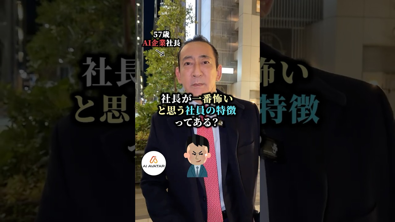 社長が1番怖いと思う社員の特徴#AIAVATAR#AIAVATAR冨岡剛#AIAVATAR宮内亮治#AIアバター#TsuyoshiTomioka#冨岡剛#King冨岡#SUZUVERSE