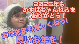 2025年もかずはちゃんねるをありがとう！来年もかずはちゃんねるを宜しくお願いします！
