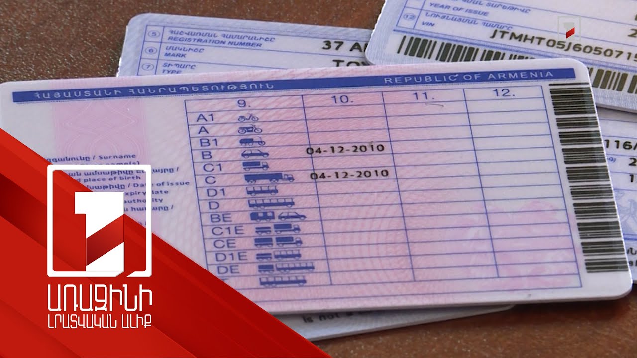 Երկքաղաքացիներին ազգային վարորդական վկայական կտրվի առանց որակավորման քննության ու հինը հանձնելու