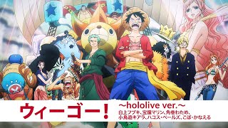 「ウィーゴー！～hololive ver.～」ミュージックビデオ