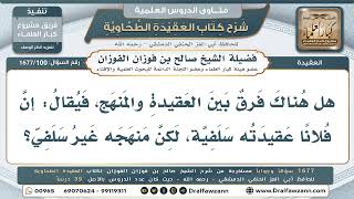 100- هل يصحُّ أن تكون عقيدةُ المرء سلفيَّةً ومنهجُه غيرَ سلفيٍّ؟ - صالح الفوزان
